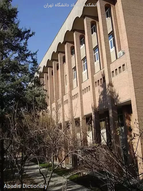 دانشکده اقتصاد دانشگاه تهران